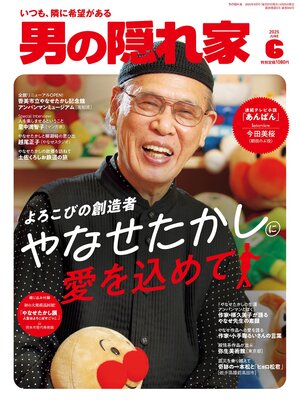 cover image of 男の隠れ家: 2025年6月号 No.344